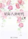 星际八卦 百度