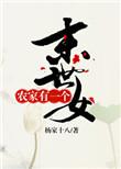 农家有个末世女杨淼