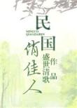 民国俏佳人txt