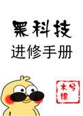 黑科技进修手册免费观看最新章节