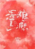 温糖上瘾全文TXT