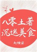 八零土著沉迷美食作者赵横姿
