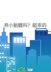 养小骷髅吗超乖的txt