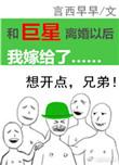 和巨星离婚以后我嫁给了类似