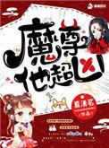 魔尊他念念不忘免费阅读全文无弹窗