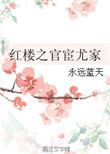 红楼之官宦世家 姝梦