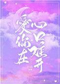 爱你在心口难开歌曲原唱