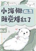 小海獭她靠睡觉爆红了晋江电脑版