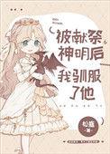 被献祭神明后我驯服了他白木纹