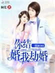 一级booss你结婚我劫婚