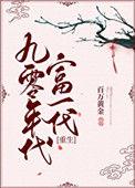 九零年代富二代番外