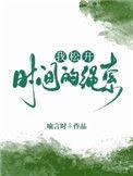 我松开时间的绳索番外
