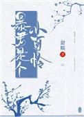 暴君是个小可怜甜糯格格党