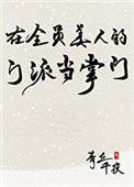 在全员美人的门派当掌门全文