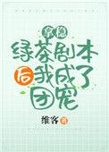 拿稳绿茶剧本后我爆红了免费