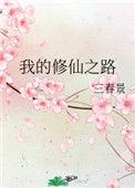 我的修仙之路番外