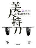 美人持刀最新章节