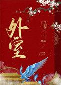 外室撩人