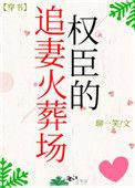 权臣的追妻火葬场林殊臻笔趣阁