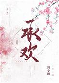 侧妃不承欢