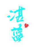 湛蓝双色球预测文章列表彩宝贝