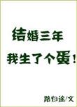 结婚三年我生了个蛋剧透