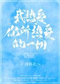 我热爱你所热爱的一切晋江