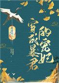 穿成暴君的宠后