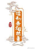 渡劫老祖的前妻