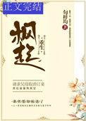 枫起重生TXT全文阅读最新章节