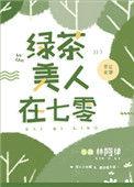 绿茶美人在七零在线阅读