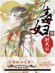 毒妇从良记免费阅读
