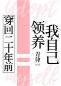穿回二十年前领养我自己格格党