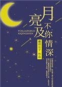月亮不及你情深在线阅读