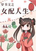 穿书文之女配人生/春未绿讲的什么