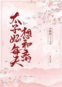 太子妃每天想和离 txt