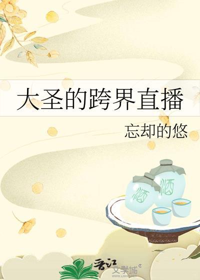 大圣解说