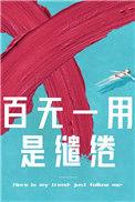 百无一用是缱绻全文免费阅读