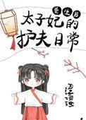 重生后太子妃的护夫日常全文