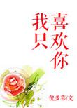 我只喜欢你的表情包by毛球球