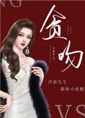 贪吻许颜笙免费阅读