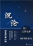 沉沦的近义词