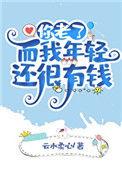 你老了而我年轻还有钱全文