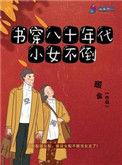穿书八十年代小女不到