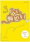 八零懒媳妇重生赶海