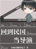 回到民国当导演53