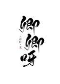 恋卿卿(重生)弥萝TXT