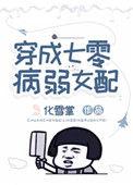 穿成七零病弱女配后我怂了七零最新章节