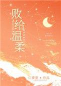败给温柔言隽全文免费阅读