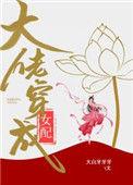 大佬穿成女配(快穿)39